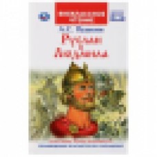 Пушкин А.С. Руслан и Людмила