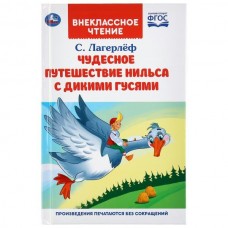 Лагерлёф С. Чудесное путешествие Нильса с дикими гусями