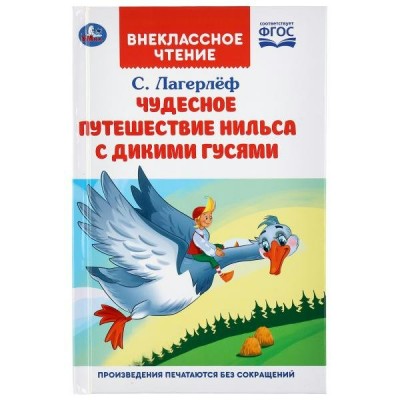 Лагерлёф С. Чудесное путешествие Нильса с дикими гусями