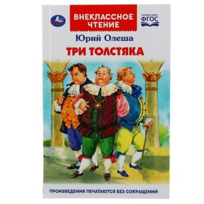 Олеша Ю.К Три Толстяка