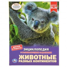  А4. Животные разных континентов. С развивающими заданиями