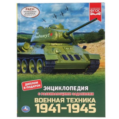  А4. Военная техника 1941-1945. С развивающими заданиями