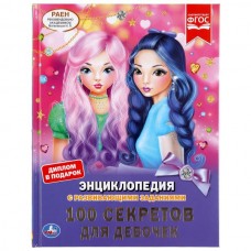  А4. 100 секретов для девочек. С развивающими заданиями