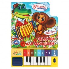  Песенки для малышей. Книга-пианино (8 клавиш + песенки)