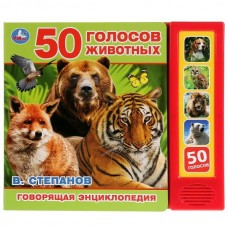 Степанов В. (5 кнопок) 50 голосов животных. Говорящая энциклопедия