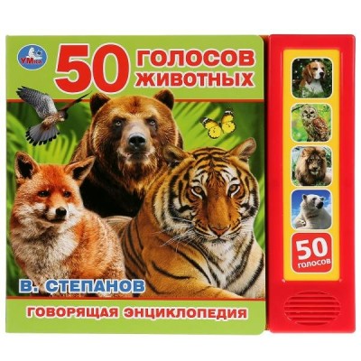 Степанов В. (5 кнопок) 50 голосов животных. Говорящая энциклопедия