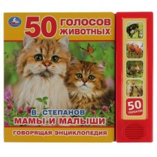 Степанов В. (5 кнопок) Мамы и малыши . Говорящая энциклопедия