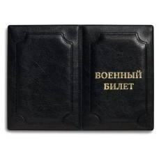 Обложка Военный билет экокожа 