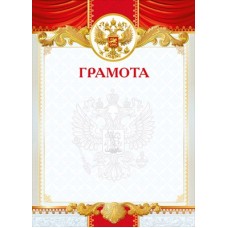 Грамота РФ (для принтера) 210х297 мм