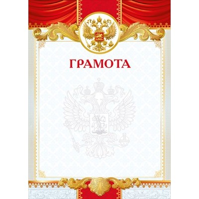 Грамота РФ (для принтера) 210х297 мм