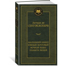 Сент-Экзюпери А Маленький принц. Южный почтовый. Ночной полет. Планета людей