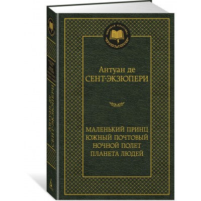 Сент-Экзюпери А Маленький принц. Южный почтовый. Ночной полет. Планета людей