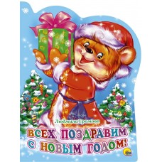 Громова Л. Всех поздравим с Новым годом!