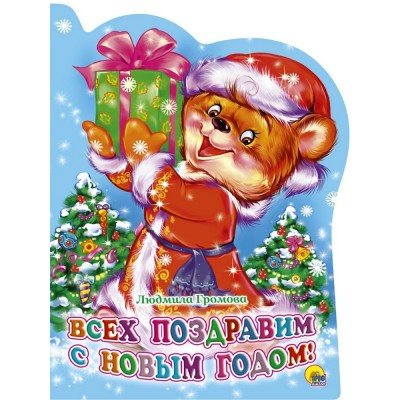 Громова Л. Всех поздравим с Новым годом!