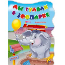 Манакова М ВЫРУБКА. МЫ ГУЛЯЛИ В ЗООПАРКЕ