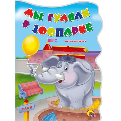 Манакова М ВЫРУБКА. МЫ ГУЛЯЛИ В ЗООПАРКЕ