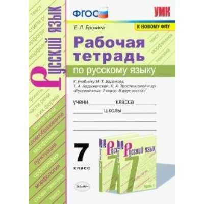 Баранов/Ерохина УМК/РАБОЧАЯ ТЕТРАДЬ ПО РУССКОМУ ЯЗЫКУ 7 кл Рабочая тетрадь