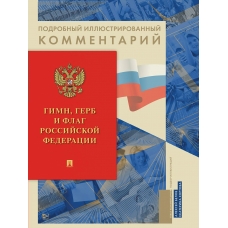 Белов А.А. Гимн, Герб и Флаг Российской Федерации/Хортова Е.А.