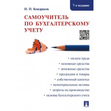 Кондраков Н.П. Самоучитель по бухгалтерскому учету.-7-е изд.