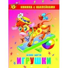  Игрушки. Книжка с наклейками