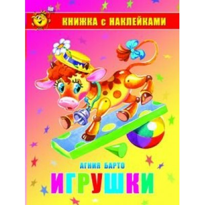  Игрушки. Книжка с наклейками