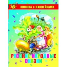  Русские народные сказки. Книжка с наклейками
