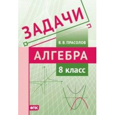 Прасолов Задачи по алгебре 8 кл 