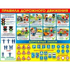 Плакат Правила дорожного движения 450х595 мм