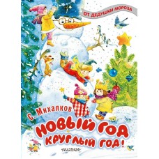 Михалков С.В. Новый год круглый год!
