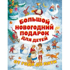  Большой новогодний подарок для детей/Сутеев В.Г., Маршак С.Я., Михалков С.В. и др.