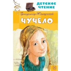 Железников В.К. Чучело (илл. Муратовой Е.Л.)
