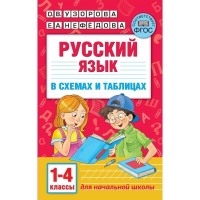 Узорова О.В. Русский язык в схемах и таблицах. 1-4 класс