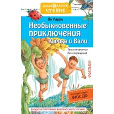Ларри Я.Л. Необыкновенные приключения Карика и Вали
