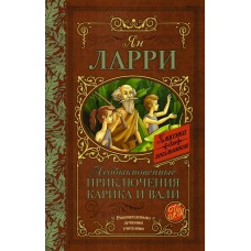 Ларри Я.Л. Необыкновенные приключения Карика и Вали