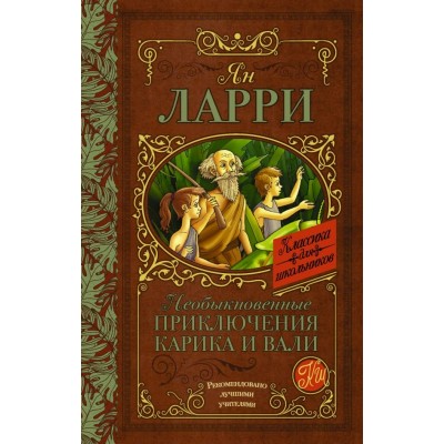 Ларри Я.Л. Необыкновенные приключения Карика и Вали