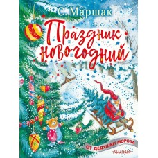 Маршак С.Я. Праздник новогодний
