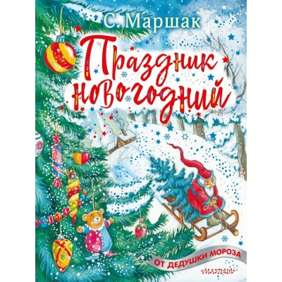 Маршак С.Я. Праздник новогодний