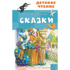 Пушкин А.С. Сказки