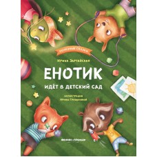 Зартайская И.В. Енотик идет в детский сад