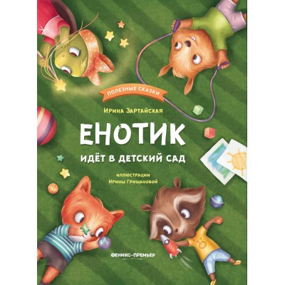 Зартайская И.В. Енотик идет в детский сад