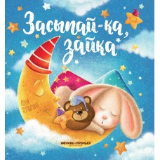 Купырина А. Засыпай-ка, зайка