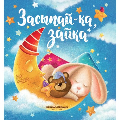 Купырина А. Засыпай-ка, зайка