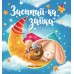 Купырина А. Засыпай-ка, зайка