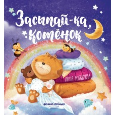 Купырина А. Засыпай-ка, котенок