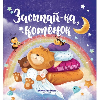 Купырина А. Засыпай-ка, котенок
