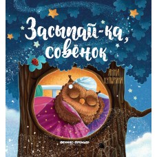 Купырина А. Засыпай-ка, совенок