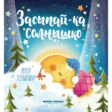 Купырина А. Засыпай-ка, солнышко