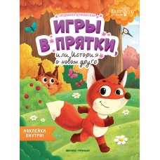 Доманская Л.В. Игры в прятки, или История о новом друге