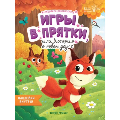 Доманская Л.В. Игры в прятки, или История о новом друге