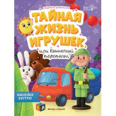 Доманская Л.В. Тайная жизнь жизнь игрушек, или Комнатный переполох